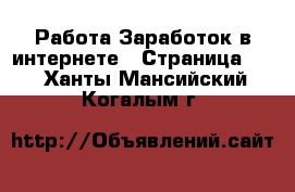 Работа Заработок в интернете - Страница 10 . Ханты-Мансийский,Когалым г.